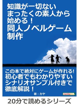 cover image of 知識が一切ないまったくの素人から始める!　同人ノベルゲーム制作。20分で読めるシリーズ